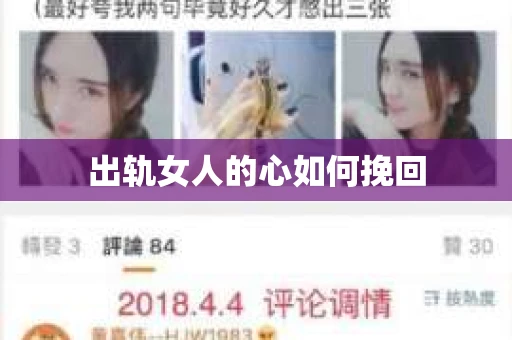 出轨女人的心如何挽回