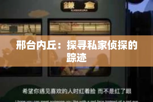 邢台内丘：探寻私家侦探的踪迹