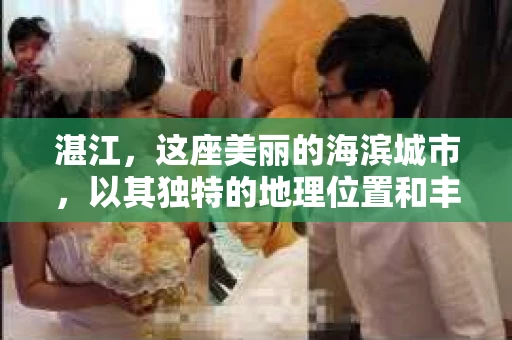 湛江，这座美丽的海滨城市，以其独特的地理位置和丰富的文化底蕴吸引着无数游客。然而，在繁忙的生活中，总有一些问题让人困扰，比如，当个人隐私或财产受到侵犯时，我们是否可以寻求私家侦探的帮助呢？那么，请问湛江有私家侦探吗？