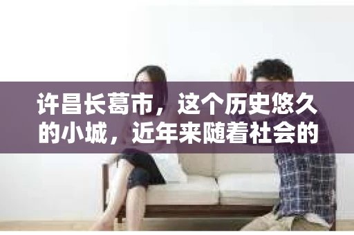 许昌长葛市，这个历史悠久的小城，近年来随着社会的发展，人们的生活节奏加快，对于私家侦探的需求也逐渐增多。那么，许昌长葛市有私家侦探吗？这个问题，让我带你一探究竟。