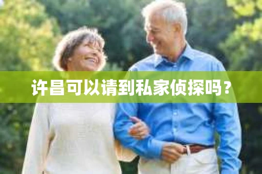 许昌可以请到私家侦探吗？
