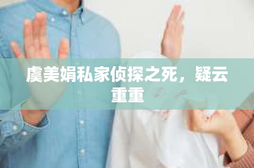 虞美娟私家侦探之死，疑云重重
