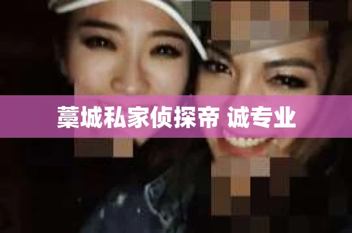 藁城私家侦探帝 诚专业