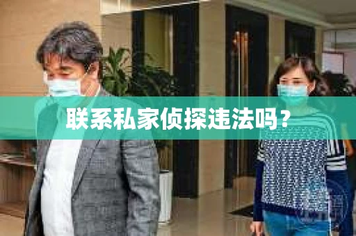 联系私家侦探违法吗？