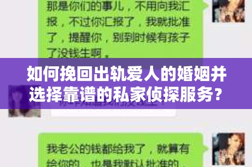 如何挽回出轨爱人的婚姻并选择靠谱的私家侦探服务？