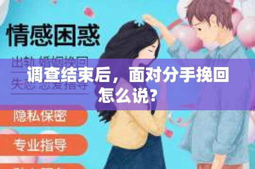 调查结束后，面对分手挽回怎么说？