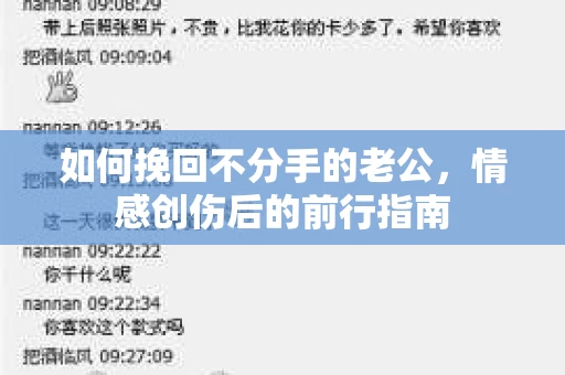 如何挽回不分手的老公，情感创伤后的前行指南