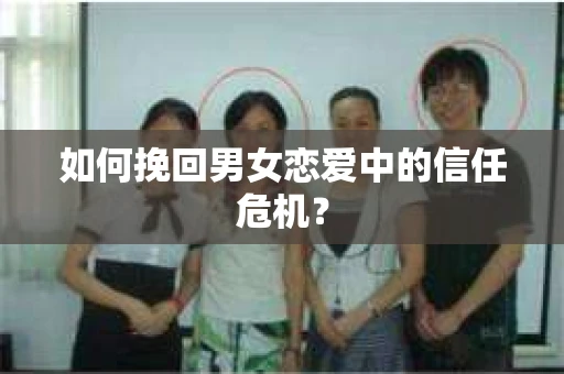 如何挽回男女恋爱中的信任危机？