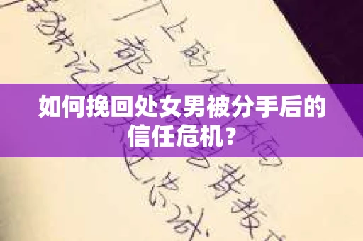 如何挽回处女男被分手后的信任危机？