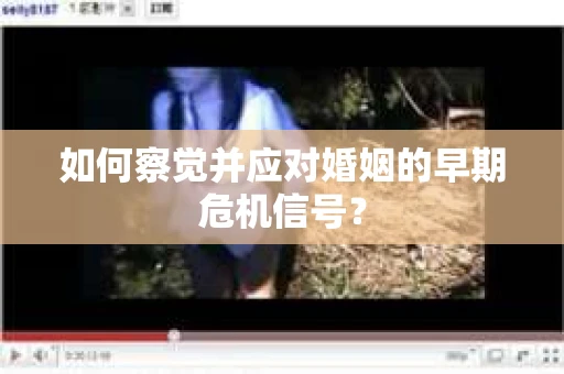 如何察觉并应对婚姻的早期危机信号？