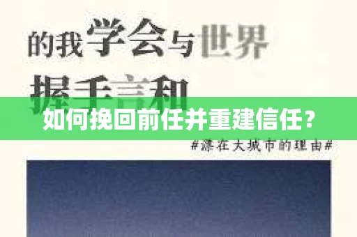 如何挽回前任并重建信任？