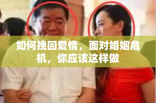 如何挽回爱情，面对婚姻危机，你应该这样做