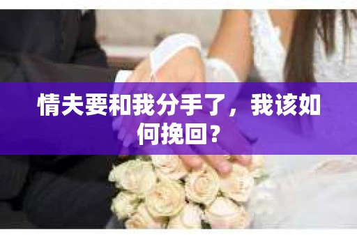 情夫要和我分手了，我该如何挽回？