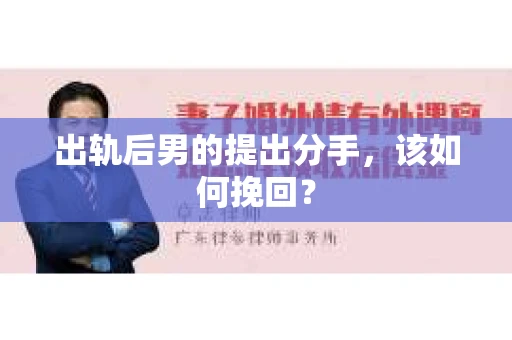出轨后男的提出分手，该如何挽回？