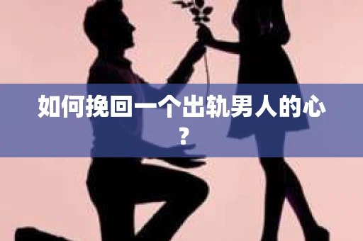 如何挽回一个出轨男人的心？