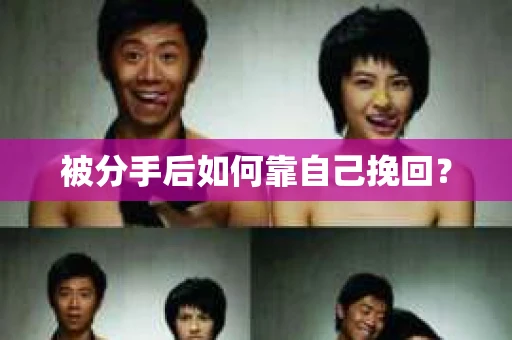 被分手后如何靠自己挽回？
