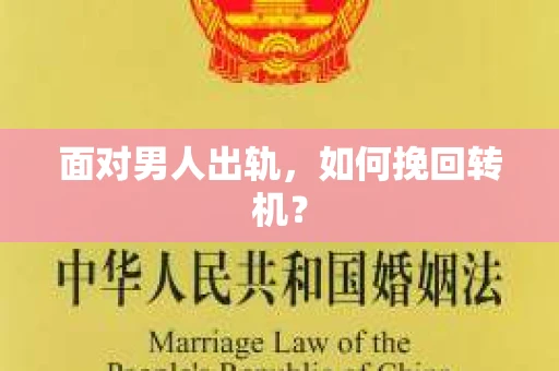 面对男人出轨，如何挽回转机？