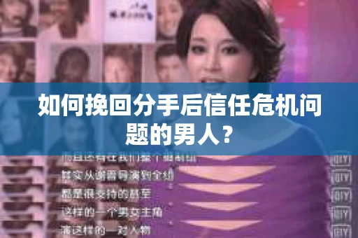 如何挽回分手后信任危机问题的男人？