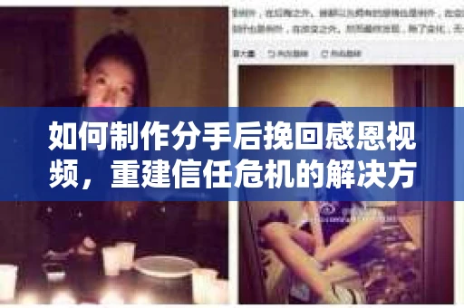 如何制作分手后挽回感恩视频,重建信任危机的解决方案 如何制作分手后挽回感恩视频,重建信任危机的解决方案