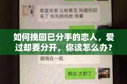 如何挽回已分手的恋人，爱过却要分开，你该怎么办？
