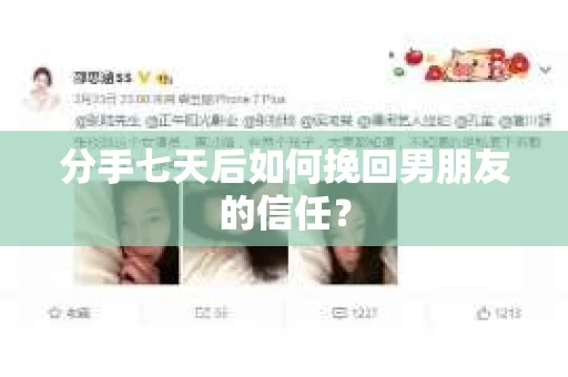 分手七天后如何挽回男朋友的信任？