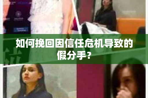 如何挽回因信任危机导致的假分手？