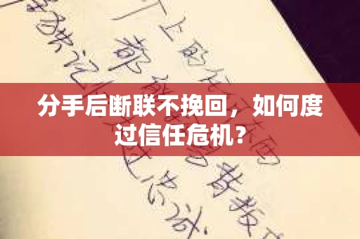 分手后断联不挽回，如何度过信任危机？