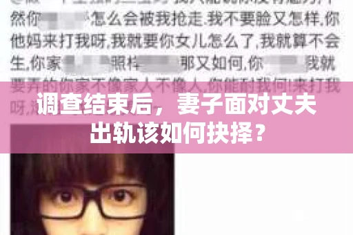 调查结束后，妻子面对丈夫出轨该如何抉择？