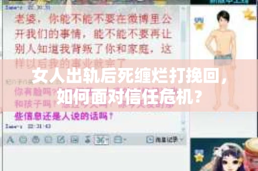 女人出轨后死缠烂打挽回，如何面对信任危机？