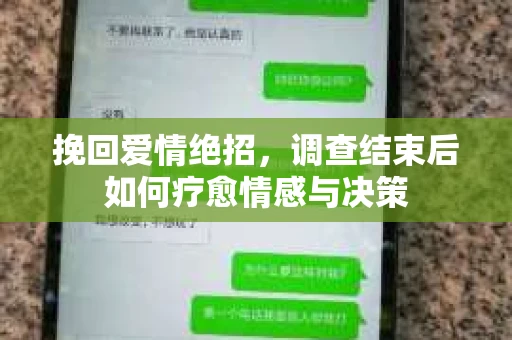 挽回爱情绝招，调查结束后如何疗愈情感与决策