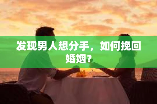 发现男人想分手，如何挽回婚姻？
