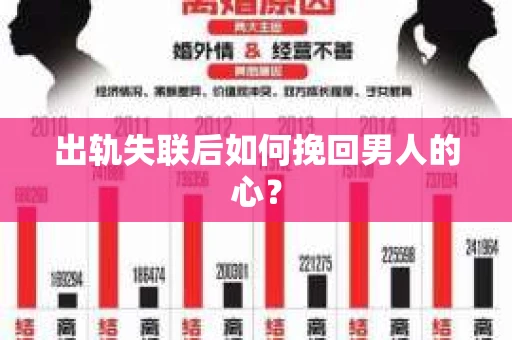 出轨失联后如何挽回男人的心？