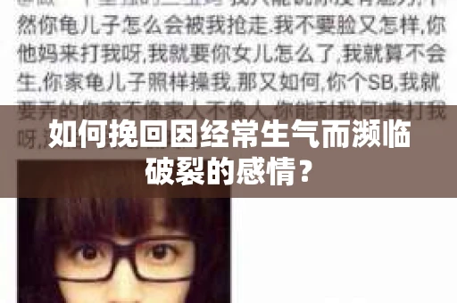 如何挽回因经常生气而濒临破裂的感情？