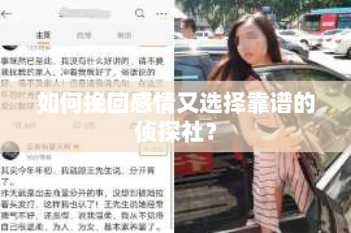 如何挽回感情又选择靠谱的侦探社？