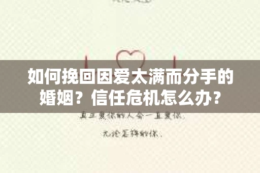 如何挽回因爱太满而分手的婚姻？信任危机怎么办？