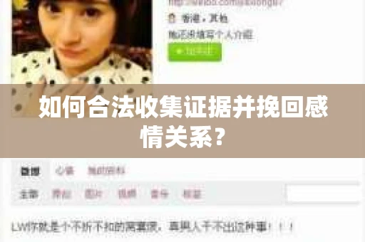 如何合法收集证据并挽回感情关系？
