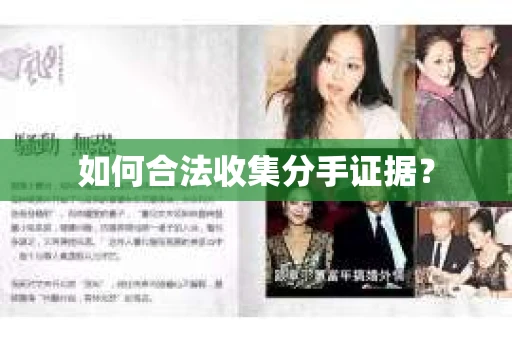 如何合法收集分手证据？
