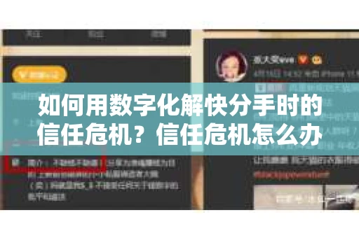 如何用数字化解快分手时的信任危机？信任危机怎么办？