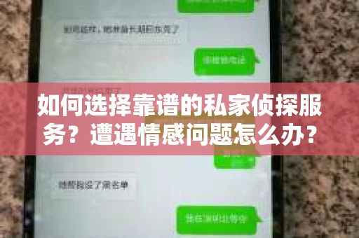 如何选择靠谱的私家侦探服务？遭遇情感问题怎么办？