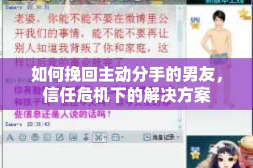 如何挽回主动分手的男友，信任危机下的解决方案
