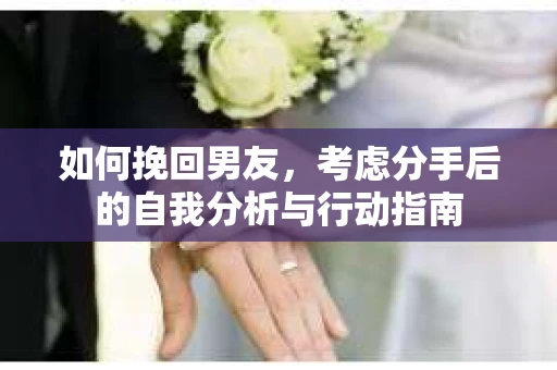 如何挽回男友，考虑分手后的自我分析与行动指南