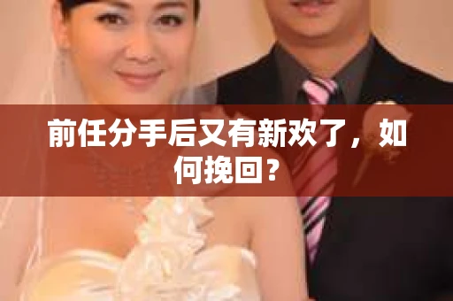 前任分手后又有新欢了，如何挽回？
