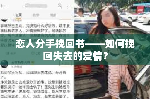 恋人分手挽回书——如何挽回失去的爱情？