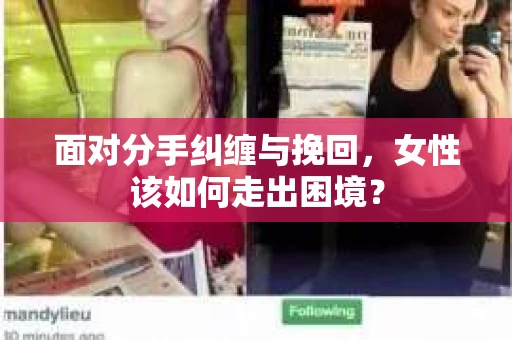 面对分手纠缠与挽回，女性该如何走出困境？