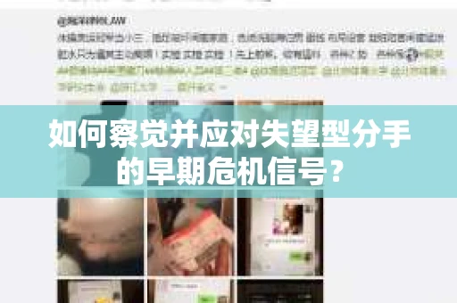 如何察觉并应对失望型分手的早期危机信号？