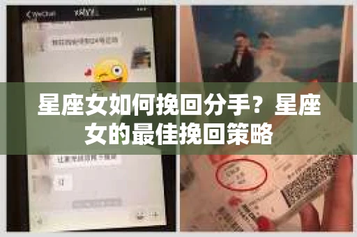 星座女如何挽回分手？星座女的最佳挽回策略