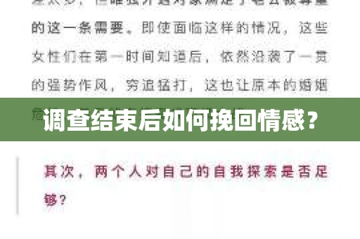 调查结束后如何挽回情感？