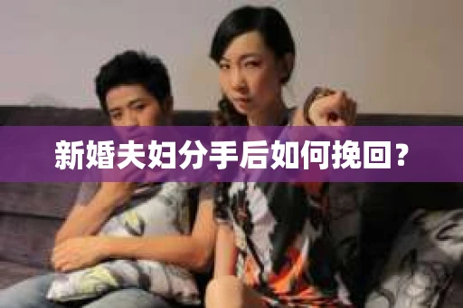 新婚夫妇分手后如何挽回？
