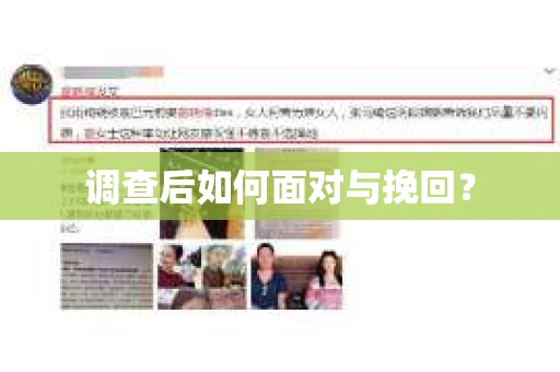 调查后如何面对与挽回？