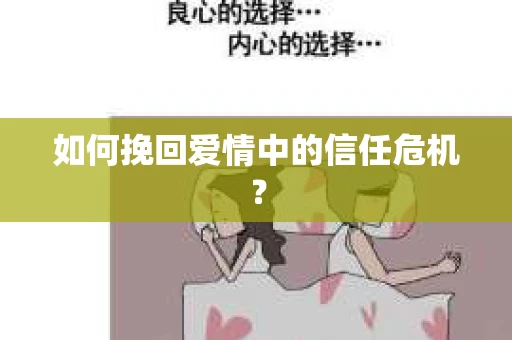 如何挽回爱情中的信任危机？